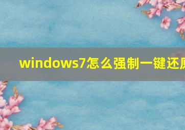 windows7怎么强制一键还原