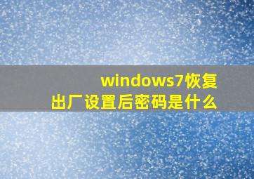 windows7恢复出厂设置后密码是什么