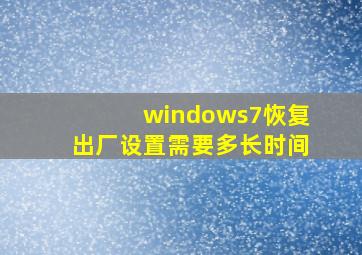 windows7恢复出厂设置需要多长时间