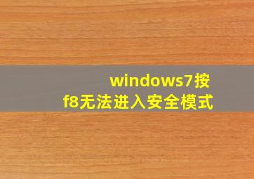 windows7按f8无法进入安全模式