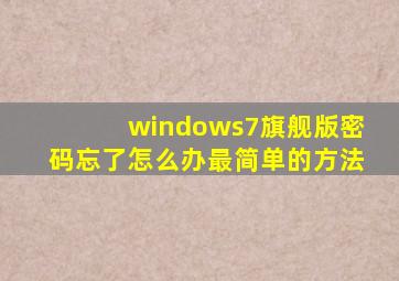 windows7旗舰版密码忘了怎么办最简单的方法