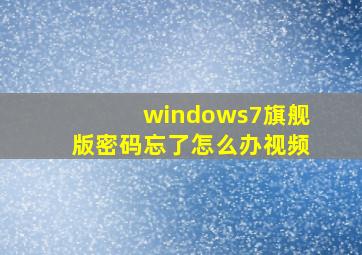 windows7旗舰版密码忘了怎么办视频