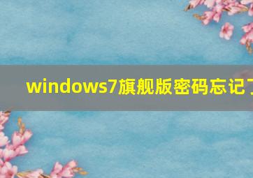 windows7旗舰版密码忘记了