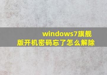 windows7旗舰版开机密码忘了怎么解除