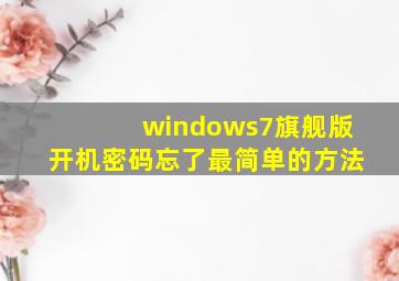 windows7旗舰版开机密码忘了最简单的方法