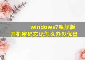 windows7旗舰版开机密码忘记怎么办没优盘