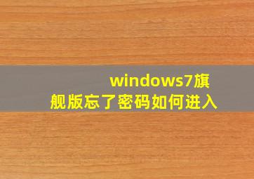 windows7旗舰版忘了密码如何进入