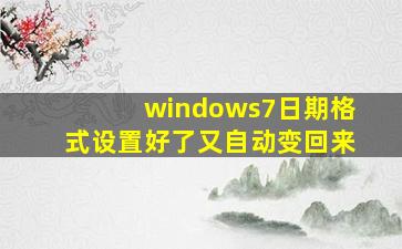 windows7日期格式设置好了又自动变回来