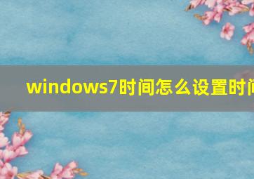 windows7时间怎么设置时间