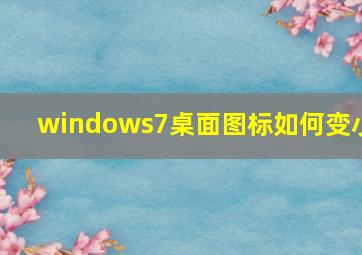 windows7桌面图标如何变小