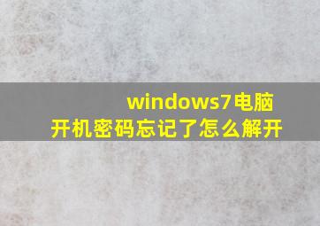 windows7电脑开机密码忘记了怎么解开