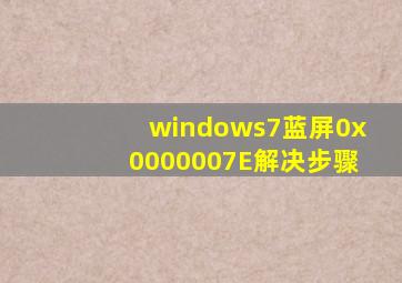 windows7蓝屏0x0000007E解决步骤