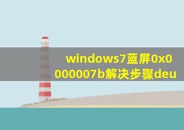 windows7蓝屏0x0000007b解决步骤deu