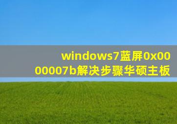 windows7蓝屏0x0000007b解决步骤华硕主板