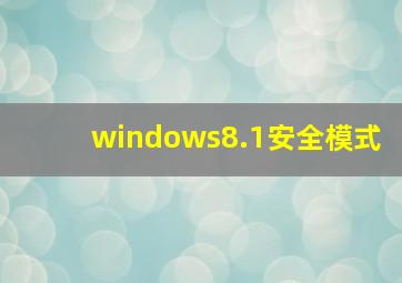 windows8.1安全模式