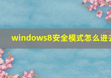 windows8安全模式怎么进去