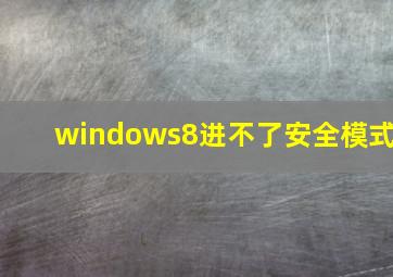 windows8进不了安全模式