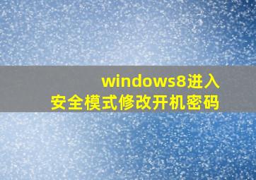 windows8进入安全模式修改开机密码