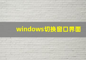 windows切换窗口界面