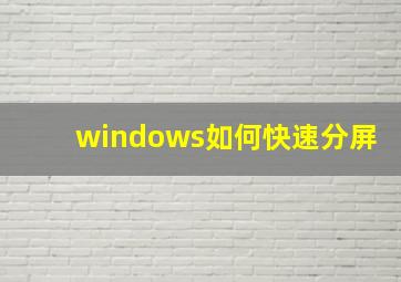 windows如何快速分屏