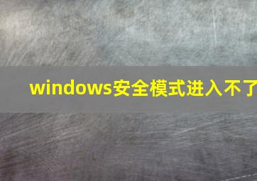 windows安全模式进入不了