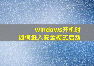 windows开机时如何进入安全模式启动