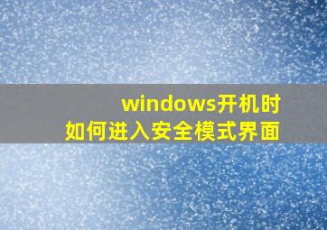 windows开机时如何进入安全模式界面