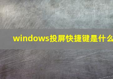 windows投屏快捷键是什么