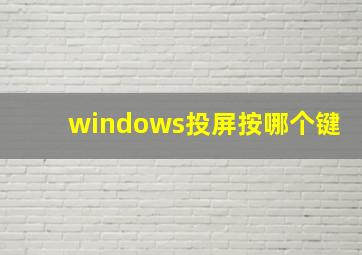 windows投屏按哪个键