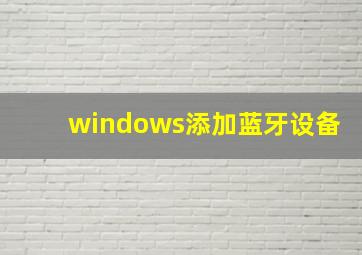 windows添加蓝牙设备