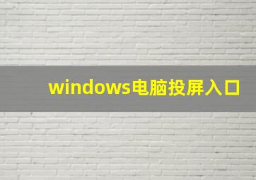 windows电脑投屏入口