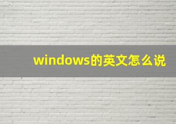 windows的英文怎么说