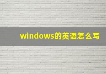 windows的英语怎么写