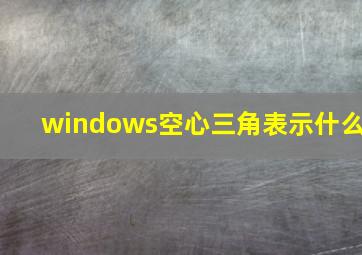 windows空心三角表示什么