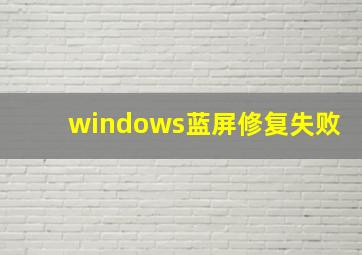 windows蓝屏修复失败