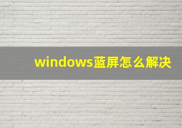 windows蓝屏怎么解决