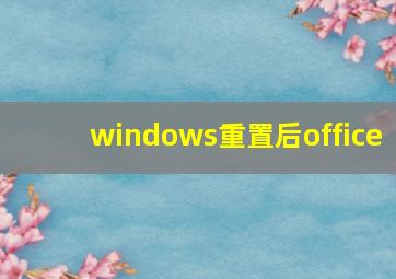 windows重置后office