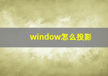 window怎么投影