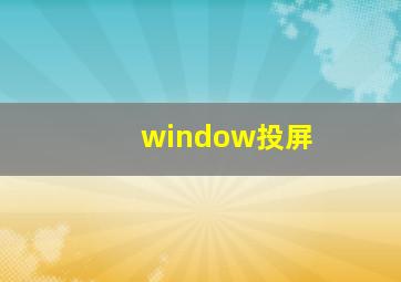 window投屏