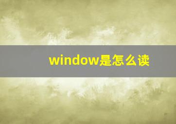 window是怎么读