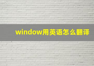 window用英语怎么翻译