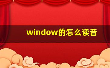 window的怎么读音