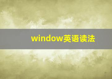 window英语读法