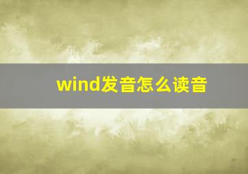 wind发音怎么读音