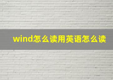 wind怎么读用英语怎么读