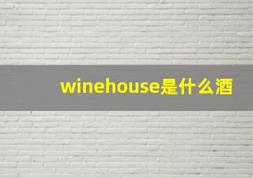 winehouse是什么酒