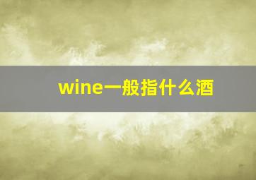 wine一般指什么酒