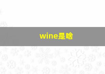 wine是啥