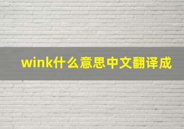 wink什么意思中文翻译成