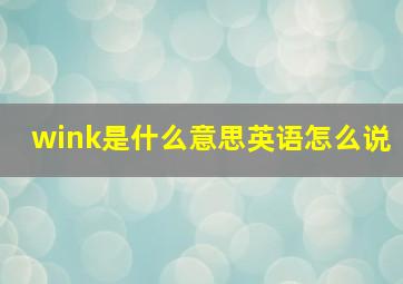 wink是什么意思英语怎么说